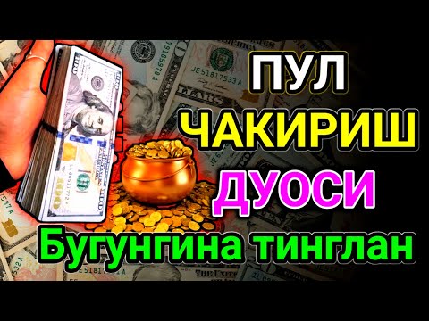 Видео: 🔴 10 дақиқа ичида синаб кўринг – пул келиши бошланади!