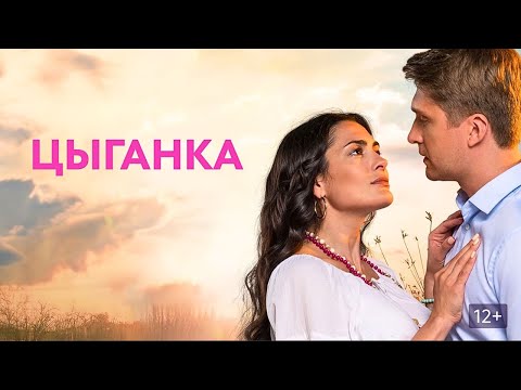 Видео: ЗАПРЕТНАЯ СТРАСТЬ! В МИСТИЧЕСКУЮ НОЧЬ ВЛЮБИЛСЯ В ЦЫГАНКУ И ЭТА ВСТРЕЧА СТАЛА РОКОВОЙ! ЦЫГАНКА