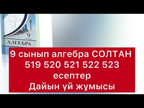 Видео: 9 класс алгебра СОЛТАН 519-523  есептер