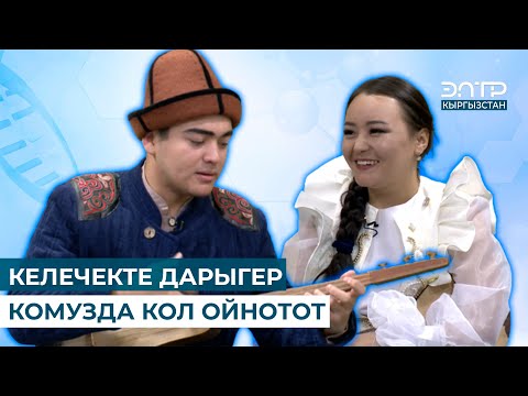 Видео: КЕЛЕЧЕКТЕ ДАРЫГЕР КОМУЗДА КОЛ ОЙНОТОТ