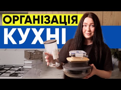 Видео: Організація Кухні | Kate Restock