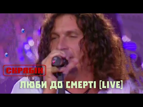 Видео: Скрябін — Люби до смерті [Live]