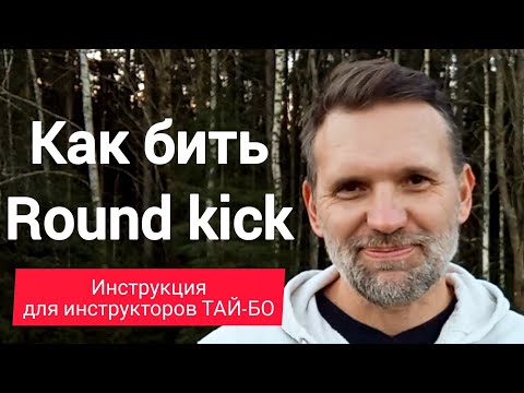 Видео: Как бить ROUND KICK.