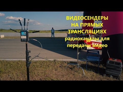 Видео: Гонки Дрифт RDS! видеосендер как применять НА ПРЯМЫХ ТРАНСЛЯЦИЯХ?  Hollyland  COSMO HDMI/SDI  и др.