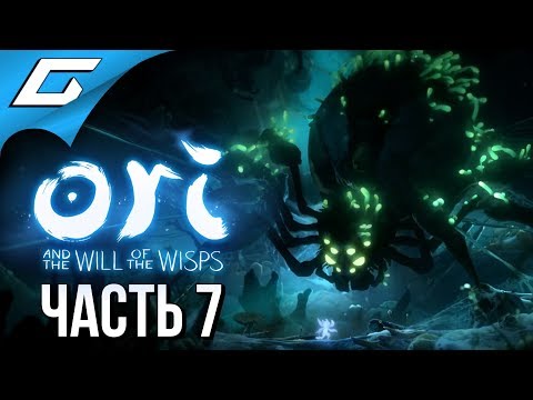 Видео: ORI and the WILL OF THE WISPS ➤ Прохождение #7 ➤ ХОЛОД И ТЬМА