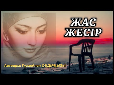 Видео: ЖАС ЖЕСІР (әңгіме) аудиокітап