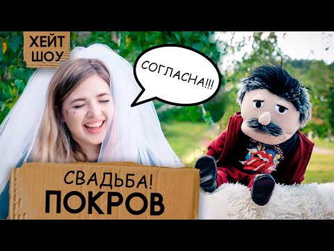 Видео: Свадьба ПОКРОВ и БАБИЧ / Новая песня ПАРЕНЬ ИЗ СЕЛА / И другая неинтересная инфа | Arturo SHOW #7