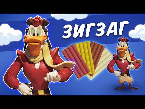 Видео: ЗИГЗАГ МакКряк из пластилина. Launchpad McQuack