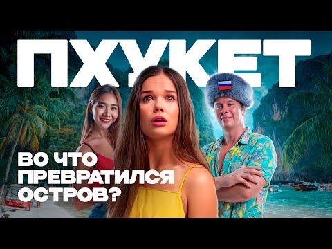 Видео: Пхукет. Таиланд. Как живут русские на острове? Вся правда от экспатов!