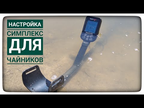 Видео: Всё о Simplex plus. Инструкция и настройки для чайников. Как настроить Симплекс. Коп в Карпатах. коп