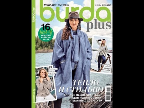 Видео: Burda Plus. Мода для полных 2 осень-зима 2025 #burdaplus