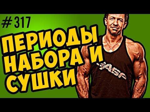 Видео: поддержание формы. периоды набора и сушки