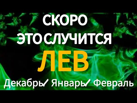 Видео: 🔴ЛЕВ ♌️ ТАРО ПРОГНОЗ НА ДЕКАБРЬ, ЯНВАРЬ, ФЕВРАЛЬ 2025 -2026 Года 🔥Главные события период Зимы
