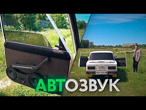 Видео: Громкий автозвук за 15.000 рублей в классику / Громкий фронт