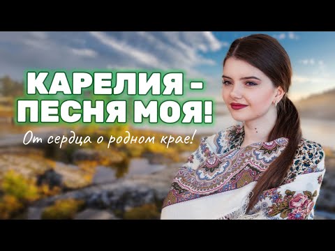 Видео: КАРЕЛИЯ – ПЕСНЯ МОЯ! // Арина Кузнецова (Risha Kuznetsova) // Клип