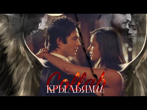 Видео: Multifandom collab | Крыльями (@Eveta_ )