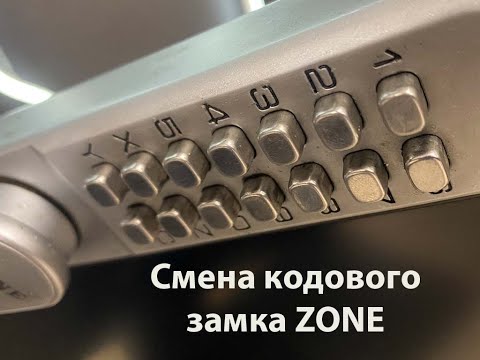 Видео: Как сменить код на замке Zone.