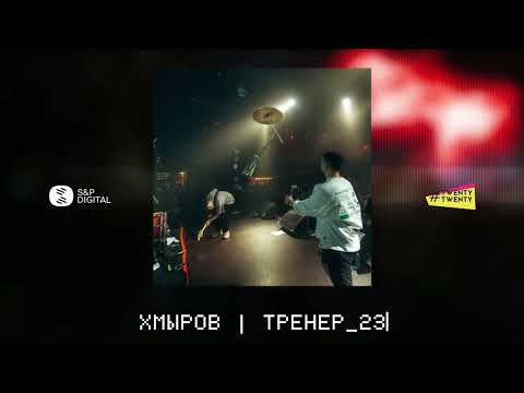 Видео: хмыров — Тренер_23