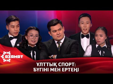 Видео: Ұлттық спорттың бүгіні мен ертеңі. «Азамат»