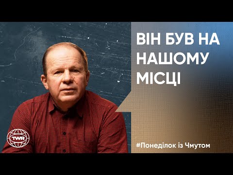Видео: Олександр Чмут | Він був на нашому місці