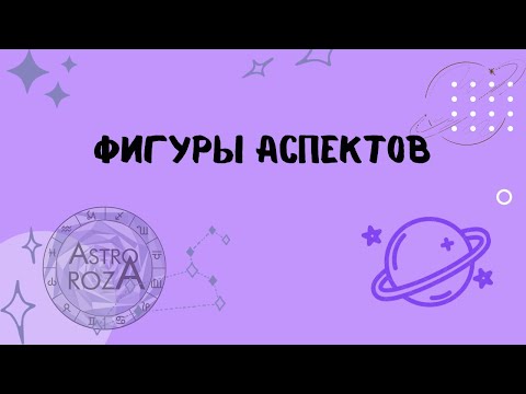 Видео: Фигуры аспектов в астрологии.