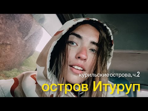 Видео: По Курильским островам. Остров Итуруп. Янкито, Белые скалы, Касатка, термальные источники.