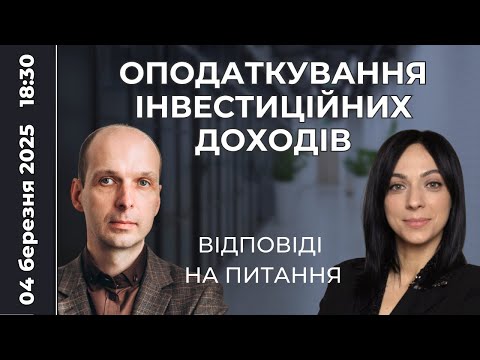 Видео: 💸  Оподаткування інвестиційних доходів ✒️ Відповіді на питання