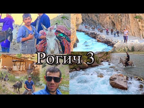 Видео: Рузи сеюми саёхати мо Дар куххои Рогичу Зиндовуд 10 08 2024 кисми 3