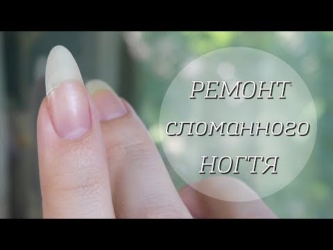 Видео: Ремонт сломанного ногтя//Как отремонтировать натуральный ноготь