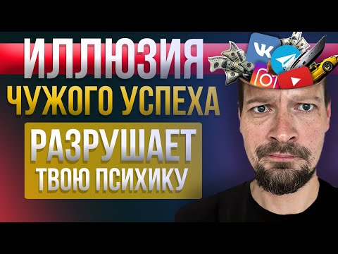 Видео: Не сравнивай себя с другими в социальных сетях / Как чужой успех разрушает твою психику