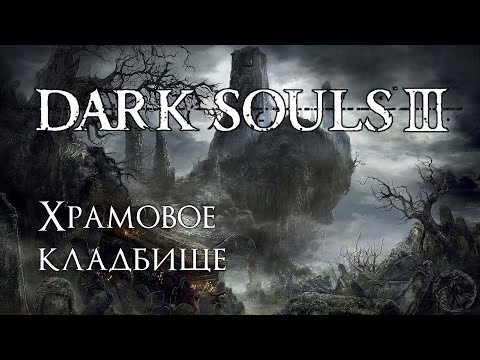Видео: Dark Souls 3. Душа хранительницы огня (часть 11)