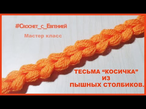 Видео: Тесьма "Косичка" из пышных столбиков. Мастер класс. Вязание крючком