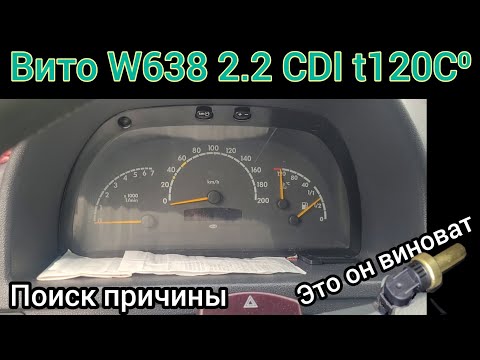 Видео: резко выросла температура О.Ж. вито638 ОМ611 2.2 CDI #ПоказанияНеВерны