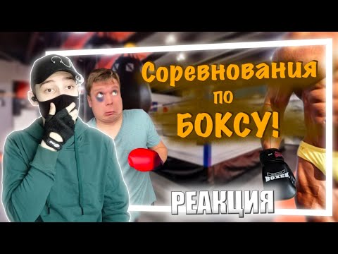 Видео: СОРЕВНОВАНИЯ ПО БОКСУ против Бори ВЕЛИКАНА!!! | РЕАКЦИЯ НА IDONTFIRST