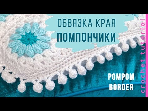 Видео: Обвязка края ПОМПОНЧИКИ. Pom Pom Edge. Magicmornings.