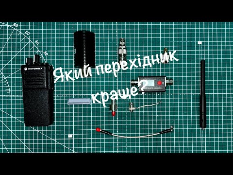 Видео: Перехідники під виносні антени для портативних радіостанцій Motorola