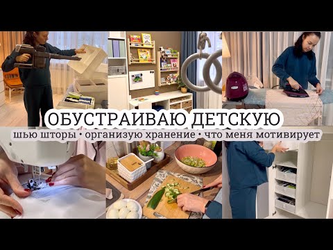 Видео: Обустраиваю детскую ШЬЮ ШТОРЫ Организую хранение ЛЕГКИЙ САЛАТИК Что меня мотивирует