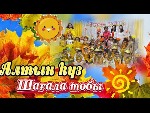 Видео: Алтын күз 2024 Шымкент Шағала тобы