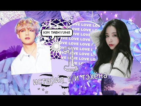 Видео: |ПРЕДСТАВЬ, ЧТО ТВОЙ ПАРЕНЬ ТЭХЁН| 1 ЧАСТЬ. ПИСТОЛЕТ?