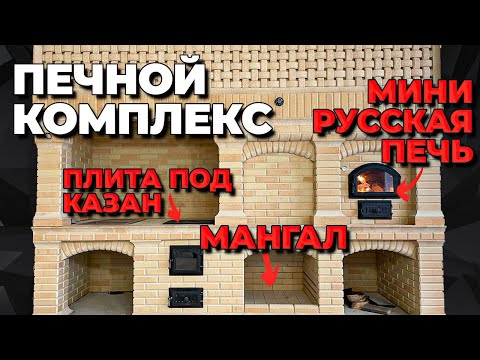 Видео: Печной комплекс три очага с нижним мангалом
