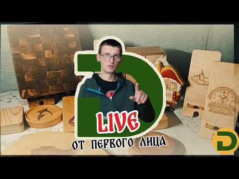 Видео: Drywood Craft прямой эфир от первого лица!