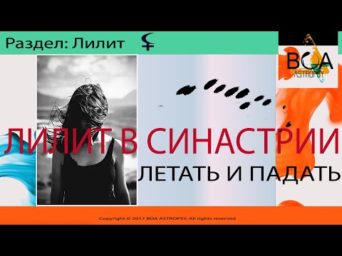 Видео: Лилит в синастрии. Летать и падать. Летайте!