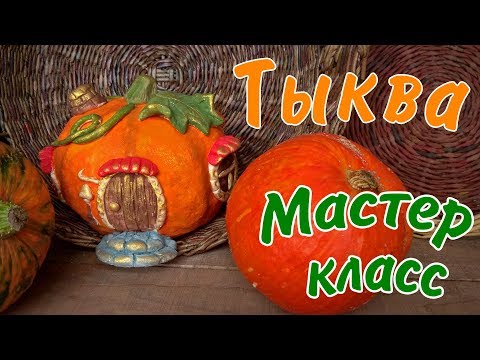 Видео: Тыква из солёного теста