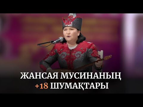 Видео: 💥Жансая Мусинаның айтыста тауып айтқан ШУМАҚТАРЫ