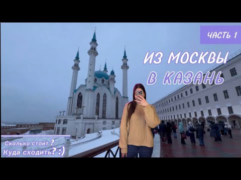 Видео: Путешествие в Казань🕌 Бизнес-зал Кандинский. Капсульный отель. Куда сходить? Сколько стоит?