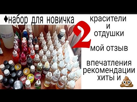 Видео: Красители и отдушки для мыла.Мыловарение.Мыло ручной рсботы.soap.красители и отдушки для новичков