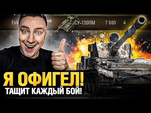 Видео: СУ-130ПМ - Очень простая и очень сильная ПТ!