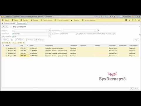 Видео: Как в 1С ЗУП 8.3. быстро утвердить все неявки за месяц
