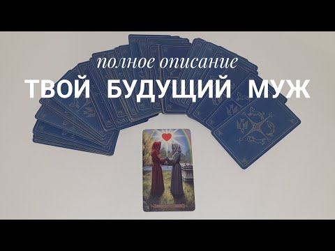 Видео: За кого я выйду замуж⁉️👰🤵❤Знаю ли я его⁉️🔥