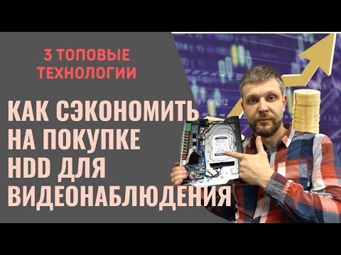 Видео: Как сэкономить на покупке жесткого диска для видеонаблюдения. Топ 3 Технологий сэкономят вам деньги.